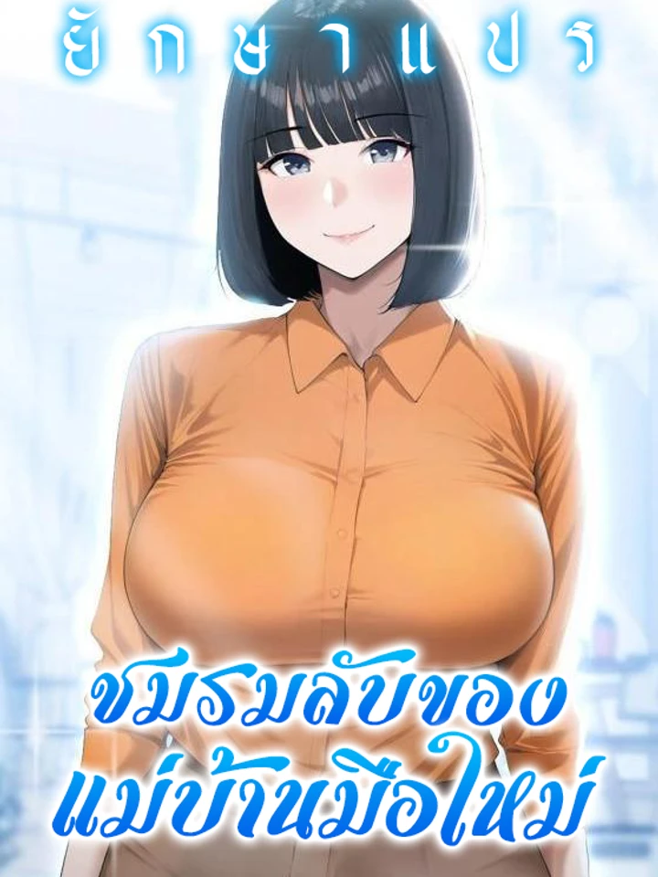 ชมรมลับของแม่บ้านเมืองใหม่ (Secret Club of the New Town Missy)