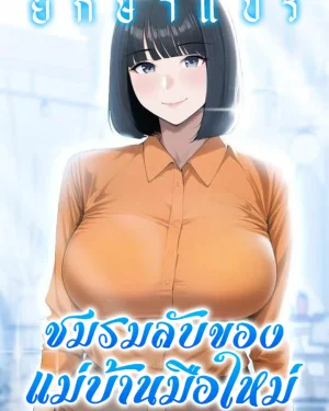 ชมรมลับของแม่บ้านเมืองใหม่ (Secret Club of the New Town Missy)