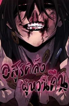 The Return of the Crazy Demon อสูรคลั่งผู้หวนคืน