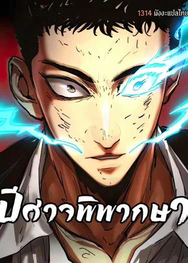 ปีศาจพิพากษา | The Demon in Human Form