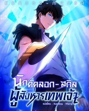 นักคัดลอกสกิล ผู้สังหารเทพเจ้า - The God-Slaying Copycat