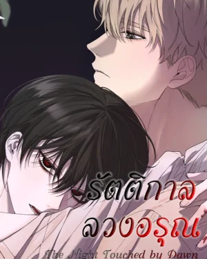 รัตติกาล ลวงอรุณ | The Night Touched by Dawn | 여명이 비추는 밤