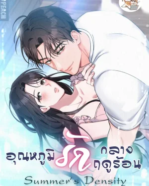 อุณหภูมิรักกลางฤดูร้อน Summer’s Density