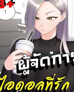(18+)ผู้จัดการไอดอลที่รัก Idol Manager