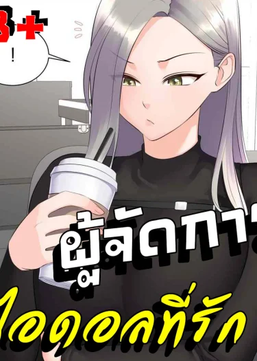 (18+)ผู้จัดการไอดอลที่รัก Idol Manager