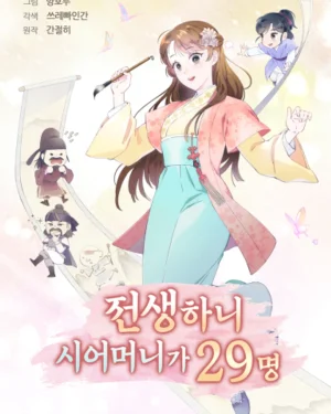 เกิดใหม่ทั้งทีมีแม่สามี 29 คนซะงั้น