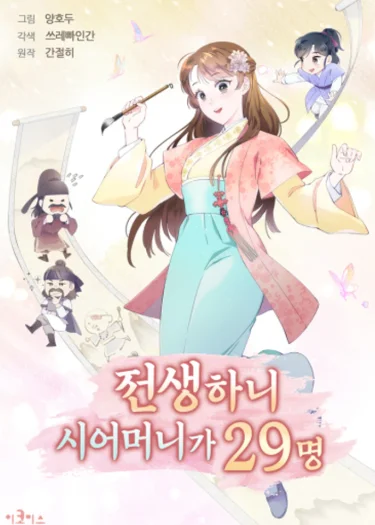 เกิดใหม่ทั้งทีมีแม่สามี 29 คนซะงั้น