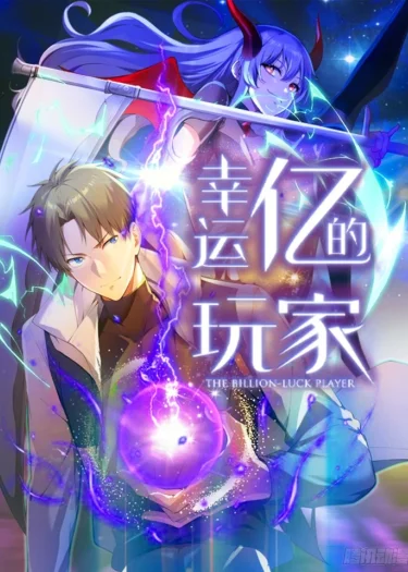 เพลเยอร์ผู้สะสมโชค