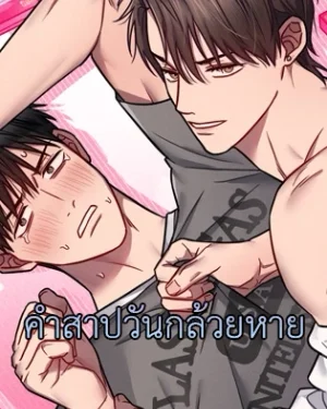 คำสาปวันกล้วยหาย