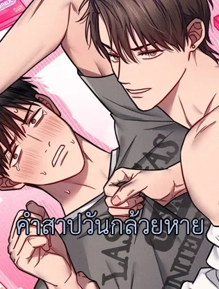 คำสาปวันกล้วยหาย