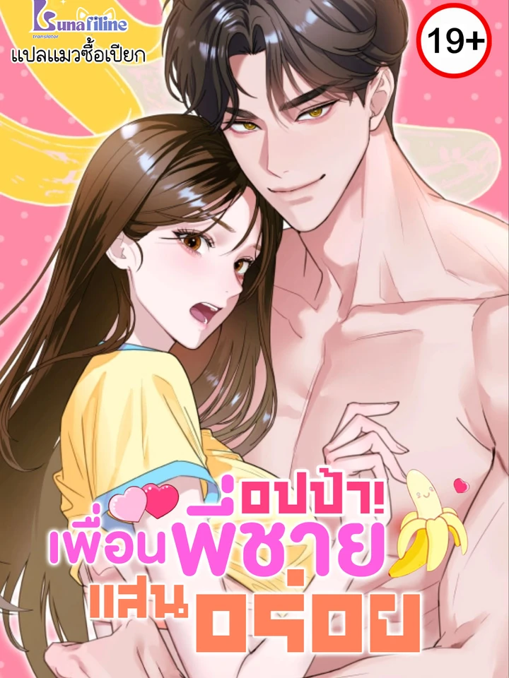 อปป้า! เพื่อนพี่ชายแสนอร่อย Delicious Oppa Friend