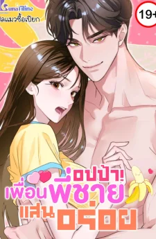 อปป้า! เพื่อนพี่ชายแสนอร่อย Delicious Oppa Friend