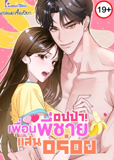 อปป้า! เพื่อนพี่ชายแสนอร่อย Delicious Oppa Friend