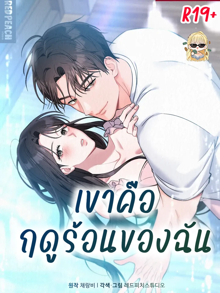 เขาคือฤดูร้อนของฉัน