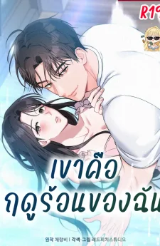 เขาคือฤดูร้อนของฉัน
