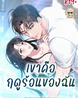 เขาคือฤดูร้อนของฉัน
