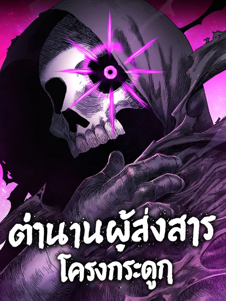 ตำนานโครงกระดูกผู้ส่งสาร , The Tale Of The Skeleton Messenger