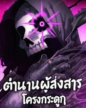 ตำนานโครงกระดูกผู้ส่งสาร , The Tale Of The Skeleton Messenger