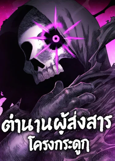 ตำนานโครงกระดูกผู้ส่งสาร , The Tale Of The Skeleton Messenger