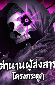 ตำนานโครงกระดูกผู้ส่งสาร , The Tale Of The Skeleton Messenger