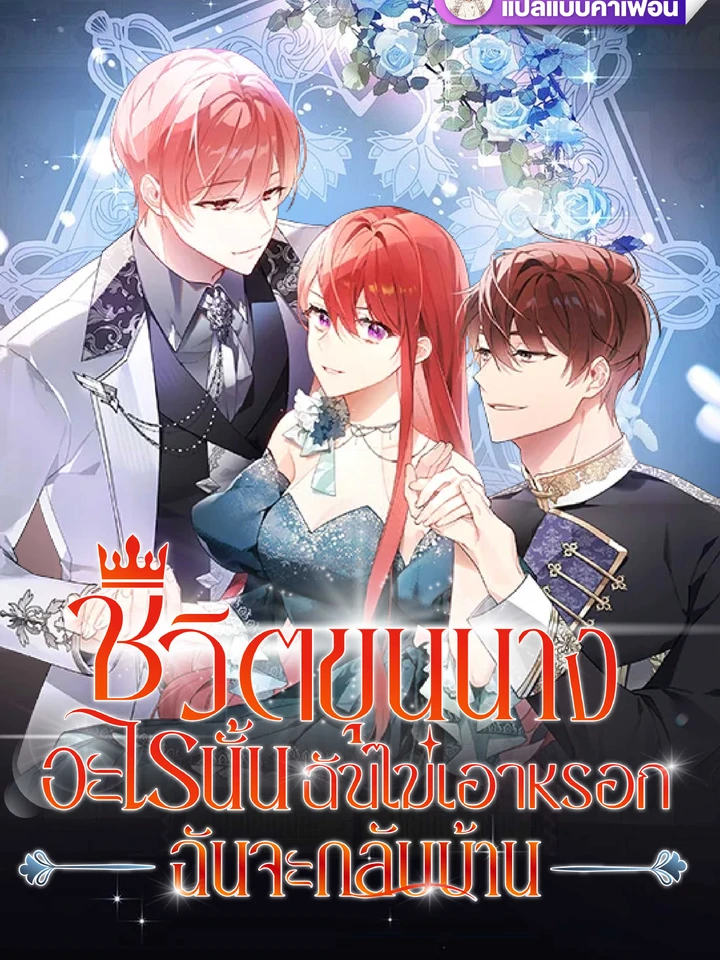 ชีวิตขุนนางอะไรนั้นฉันไม่เอาหรอก ฉันจะกลับบ้าน