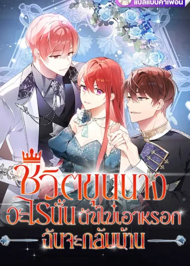 ชีวิตขุนนางอะไรนั้นฉันไม่เอาหรอก ฉันจะกลับบ้าน