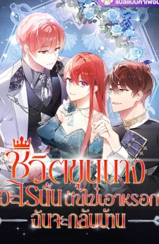 ชีวิตขุนนางอะไรนั้นฉันไม่เอาหรอก ฉันจะกลับบ้าน