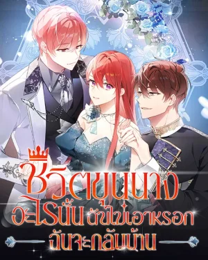 ชีวิตขุนนางอะไรนั้นฉันไม่เอาหรอก ฉันจะกลับบ้าน