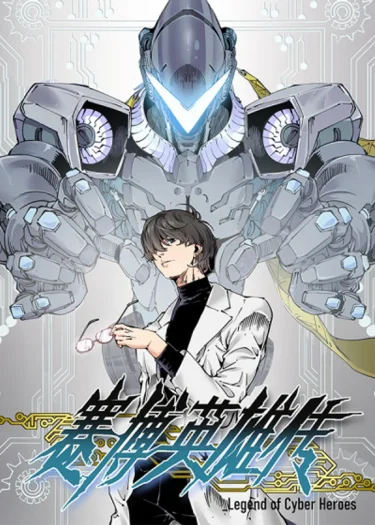 Legend of Cyber Heroes | ตำนานยุทธจักรไซเบอร์