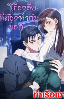 เรื่องลับที่ต้องทำกับบอส