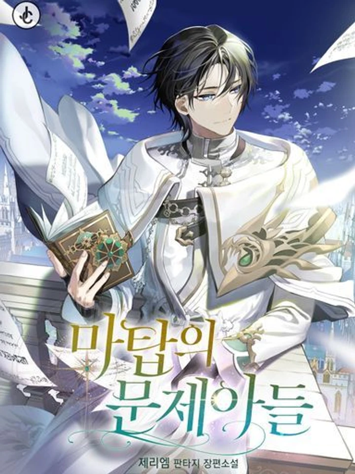 The Problematic Child of the Magic Tower - (เด็กมีปัญหาแห่งหอคอยเวทมนตร์)
