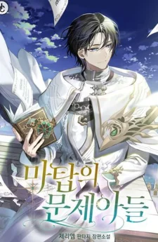 The Problematic Child of the Magic Tower - (เด็กมีปัญหาแห่งหอคอยเวทมนตร์)