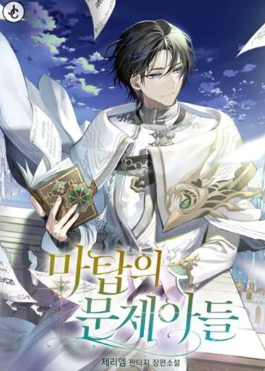 The Problematic Child of the Magic Tower - (เด็กมีปัญหาแห่งหอคอยเวทมนตร์)