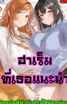 (18+)ฮาเร็มที่เธอแนะนำ