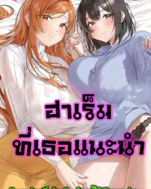 (18+)ฮาเร็มที่เธอแนะนำ