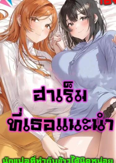(18+)ฮาเร็มที่เธอแนะนำ