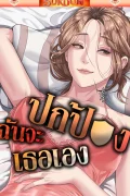 ฉันจะปกป้องเธอเอง [ Protect You ]