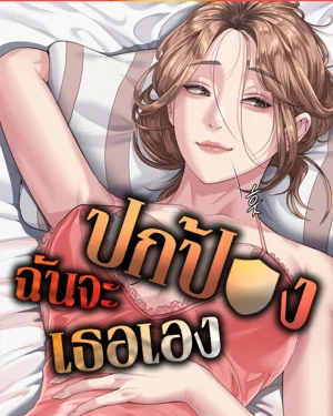 ฉันจะปกป้องเธอเอง [ Protect You ]