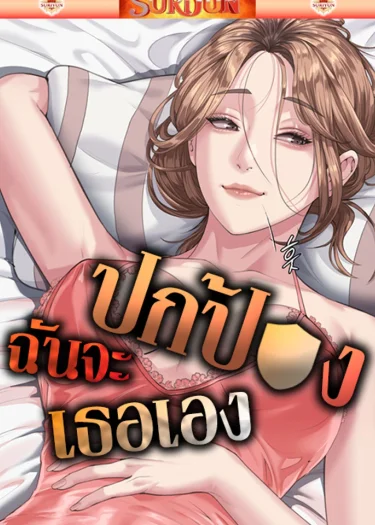 ฉันจะปกป้องเธอเอง [ Protect You ]