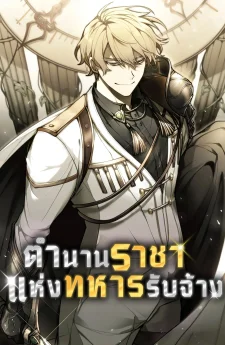 (นิยาย) ตำนานราชาแห่งทหารรับจ้าง : The Regressed Mercenary's Machinations