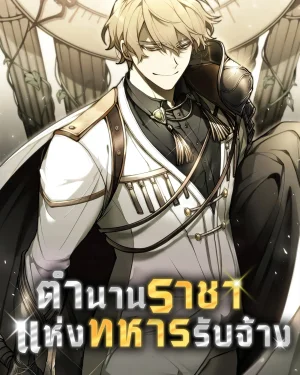 (นิยาย) ตำนานราชาแห่งทหารรับจ้าง : The Regressed Mercenary's Machinations