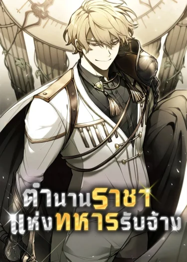 (นิยาย) ตำนานราชาแห่งทหารรับจ้าง : The Regressed Mercenary's Machinations