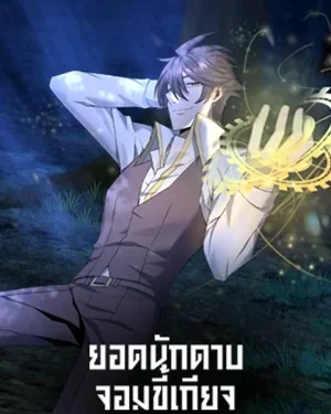 The Lazy Swordmaster ยอดนักดาบจอมขี้เกียจ