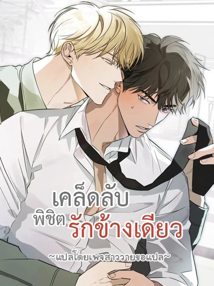 เคล็ดลับพิชิตรักข้างเดียว The Secret to Winning Over Unrequited Love [짝사랑 필승법]