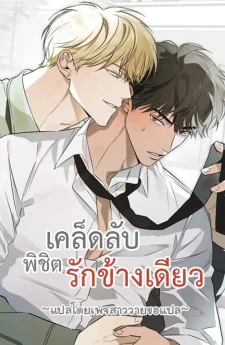 เคล็ดลับพิชิตรักข้างเดียว The Secret to Winning Over Unrequited Love [짝사랑 필승법]