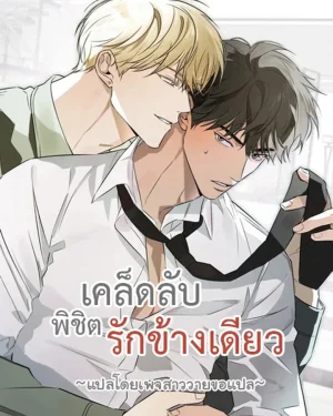 เคล็ดลับพิชิตรักข้างเดียว The Secret to Winning Over Unrequited Love [짝사랑 필승법]