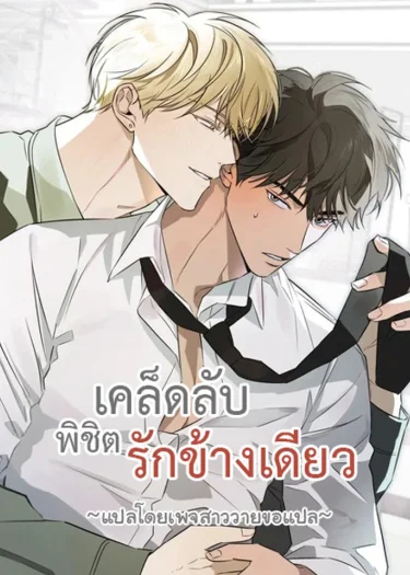 เคล็ดลับพิชิตรักข้างเดียว The Secret to Winning Over Unrequited Love [짝사랑 필승법]