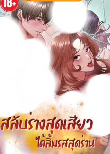 สลับร่างเร้าใจ