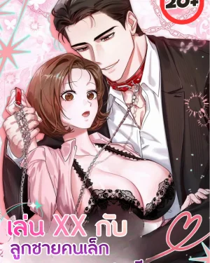 เล่น.. กับลูกชายคนเล็กของตระกูลมหาเศรษฐี