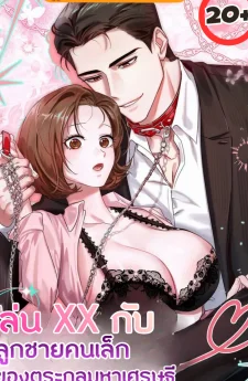 เล่น.. กับลูกชายคนเล็กของตระกูลมหาเศรษฐี